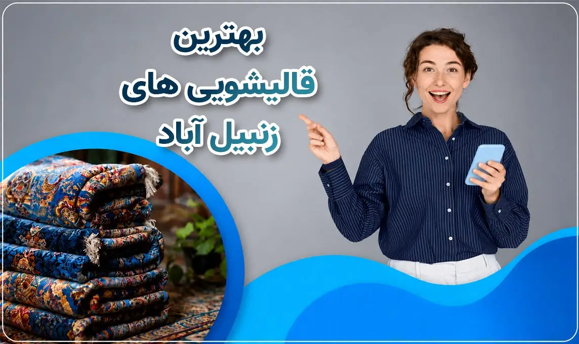 معرفی قالیشویی در زنبیل آباد قم