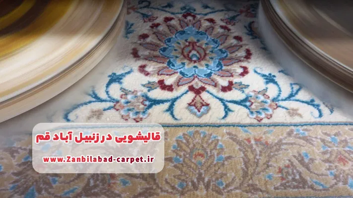 بهترین قالیشویی در زنبیل آباد قم