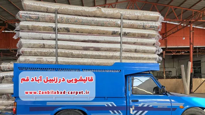 ارائه خدمات حمل‌ونقل و پشتیبانی مناسب در قالیشویی زنبیل آباد قم
